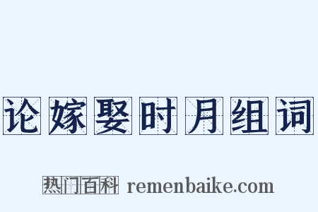 论嫁娶时月组词是什么意思的图片